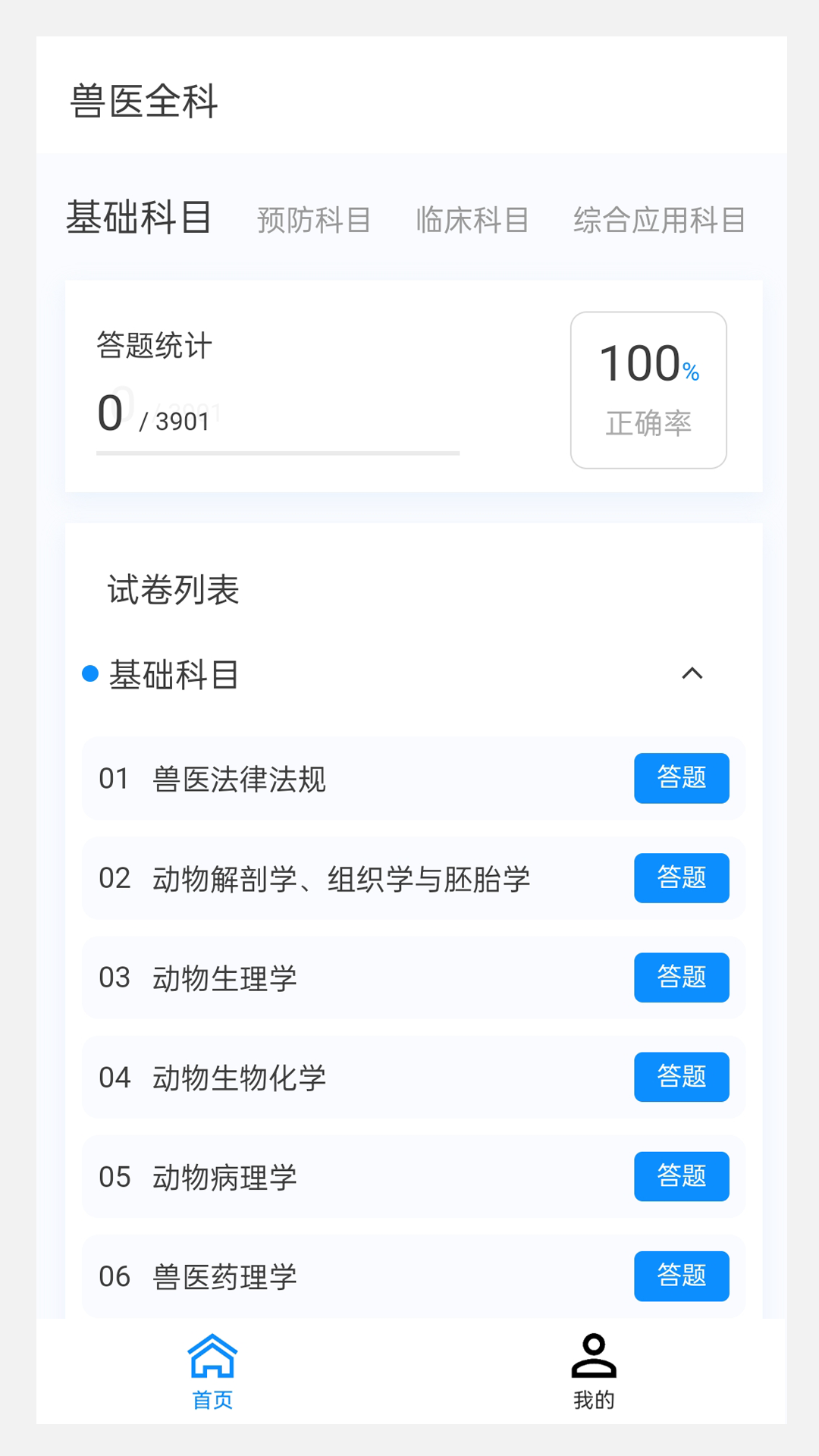 执业兽医 100 题库app截图